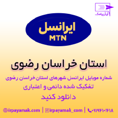 بانک شماره موبایل استان خراسان رضوی