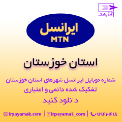 بانک شماره موبایل ایرانسل خوزستان