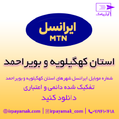 بانک شماره موبایل ایرانسل استان کهکیلویه