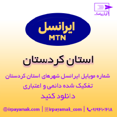 شماره موبایل ایرانسل استان کردستان