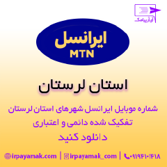 بانک شماره موبایل ایرانسل لرستان
