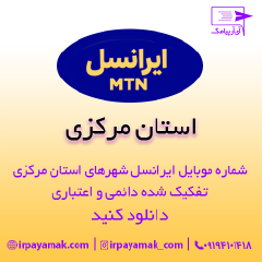 بانک شماره موبایل ایرانسل استان مرکزی
