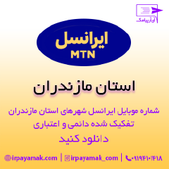 بانک شماره موبایل ایرانسل استان مازندران