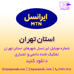 بانک شماره موبایل ایرانسل استان تهران