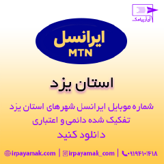بانک شماره موبایل ایرانسل استان یزد