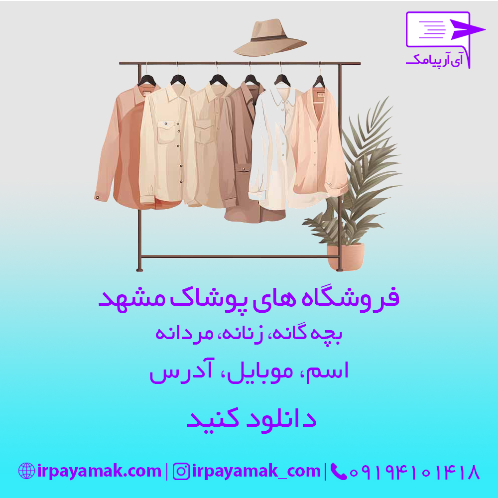 شماره موبایل فروشگاه های پوشاک مشهد