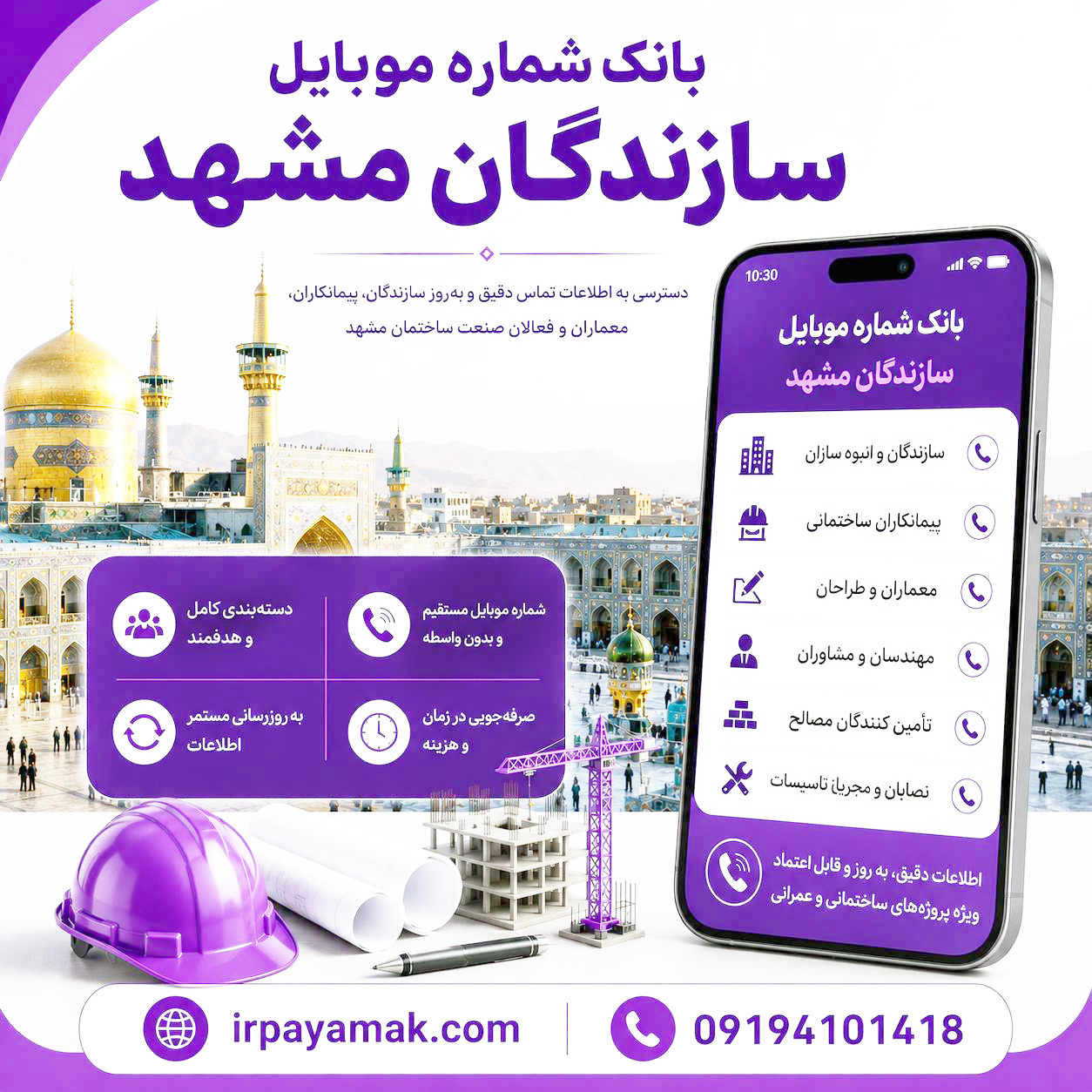 شماره موبایل سازندگان مشهد