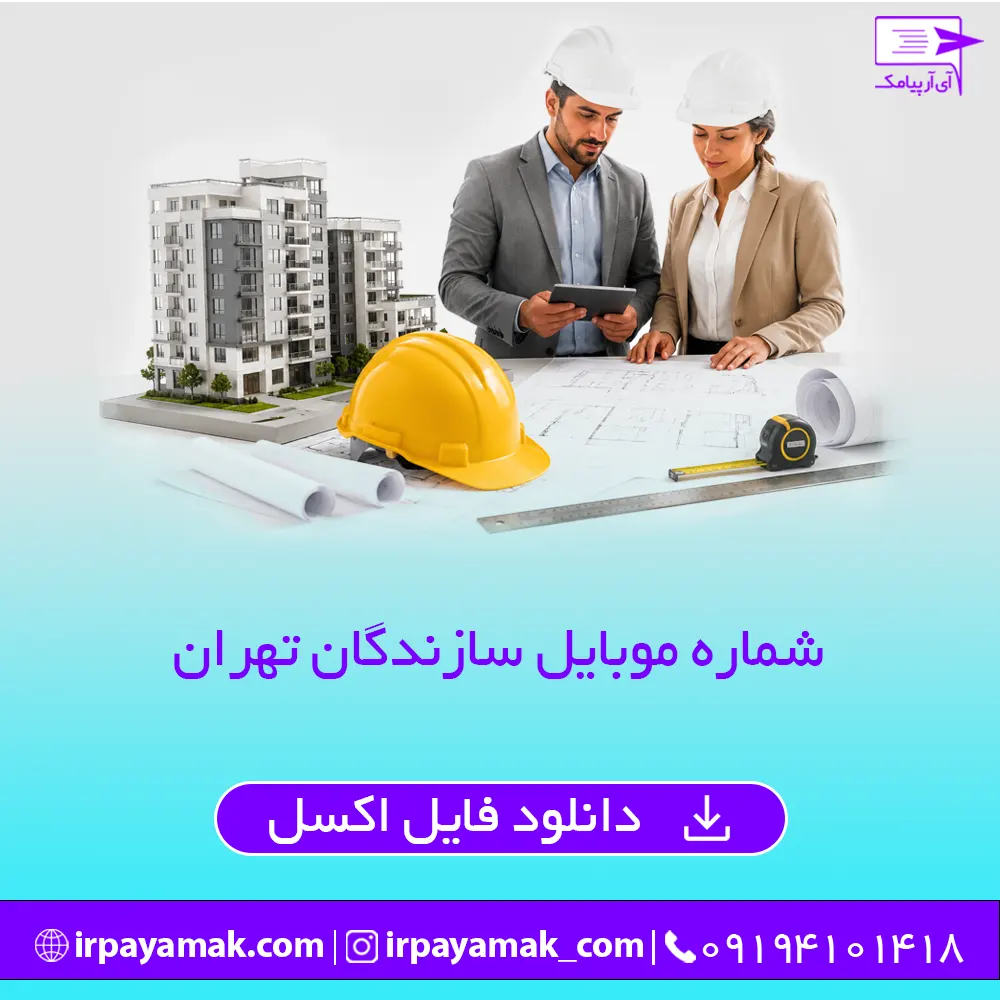 شماره موبایل سازندگان تهران