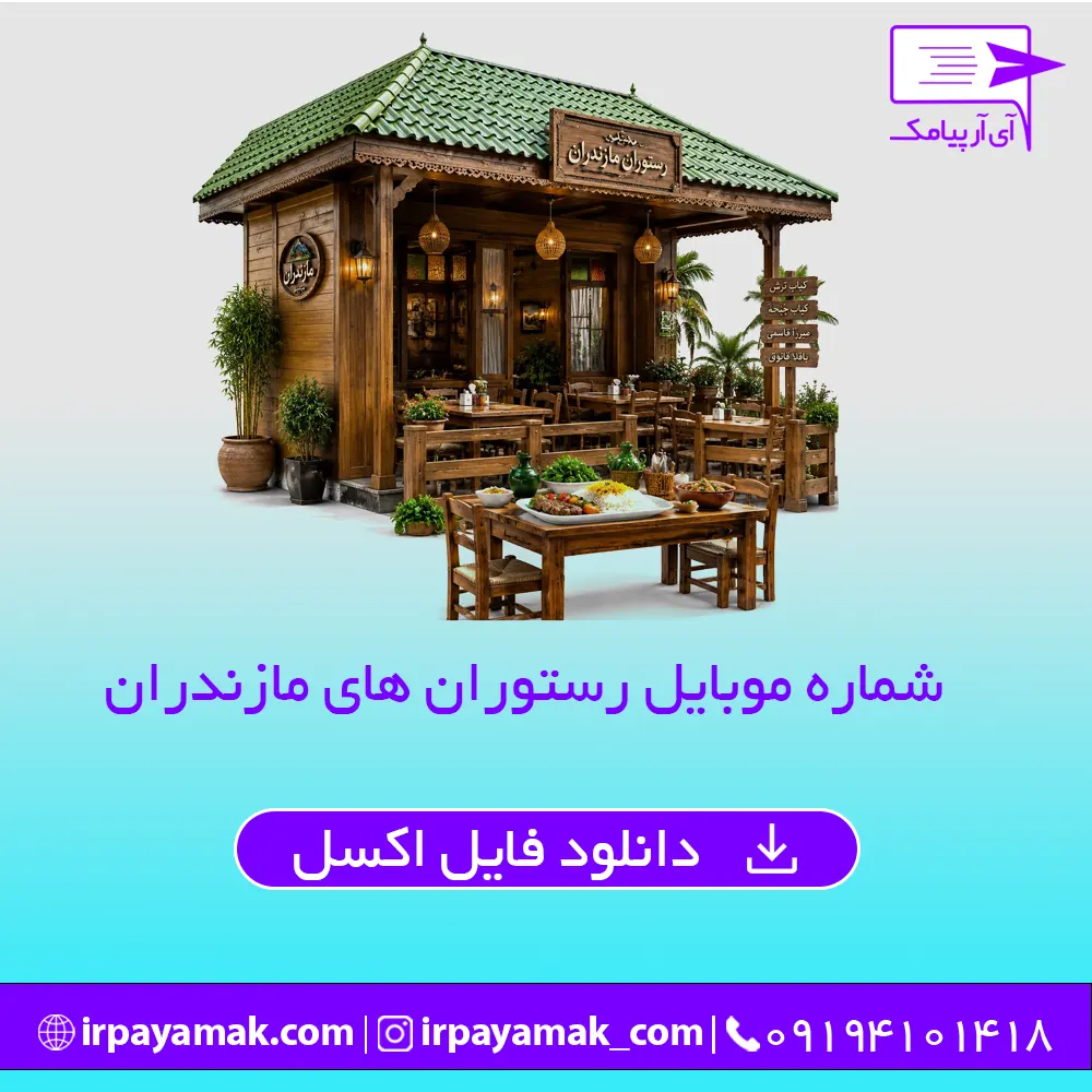 شماره موبایل رستوران های مازندران