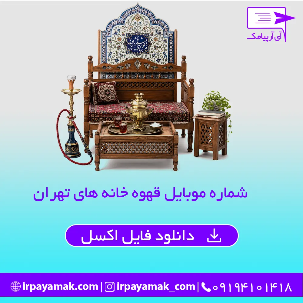 شماره موبایل قهوه خانه های تهران