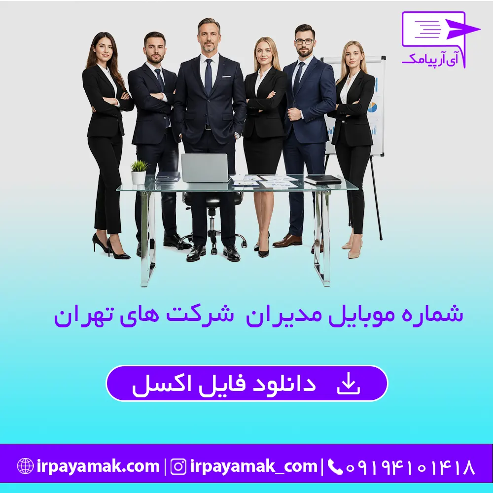 شماره موبایل مدیران شرکت های تهران