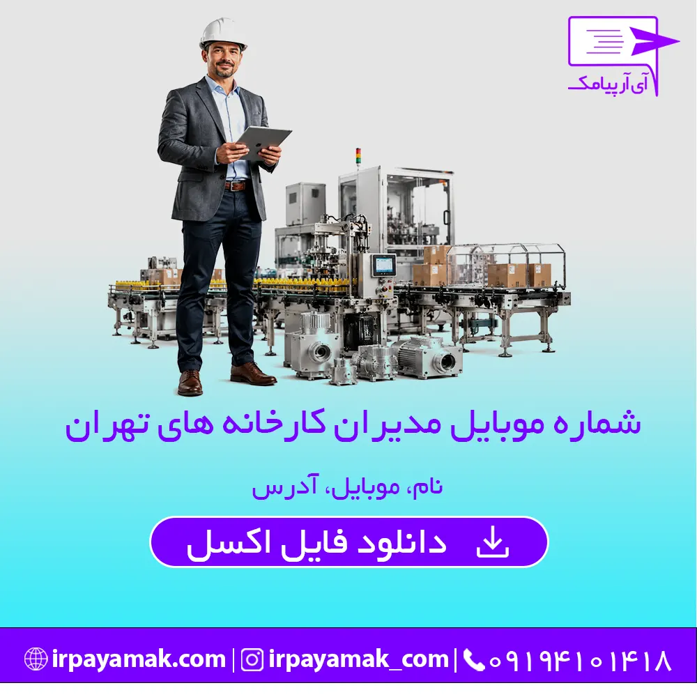 شماره موبایل مدیران کارخانه های تهران