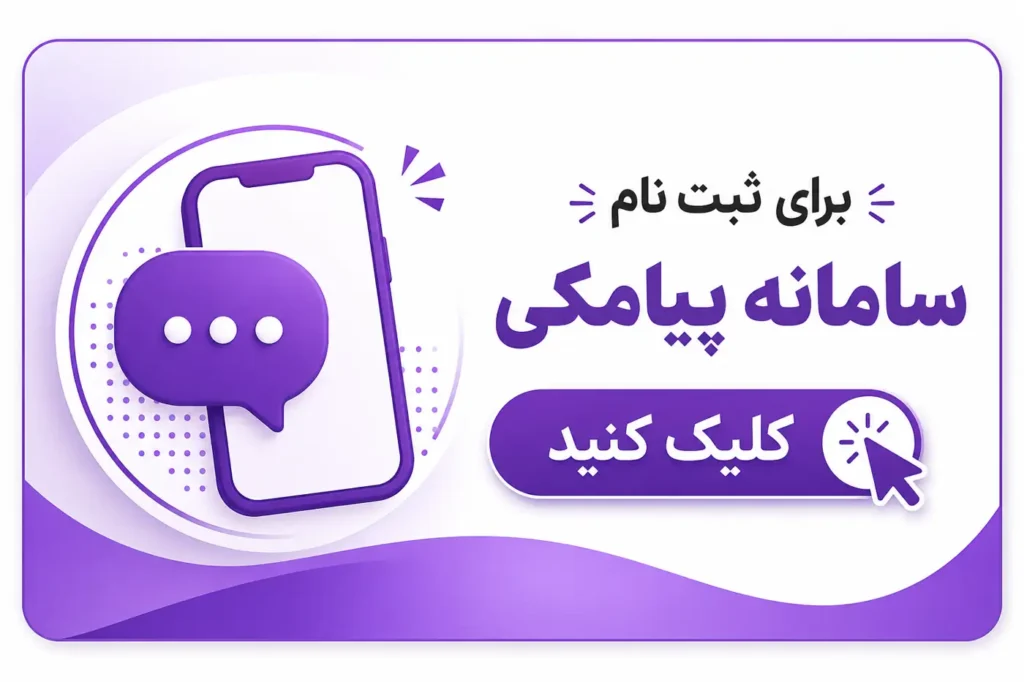 ثبت نام سامانه پیامکی