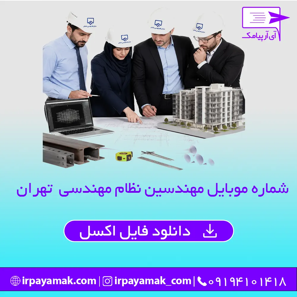 شماره موبایل مهندسین نظام مهندسی تهران