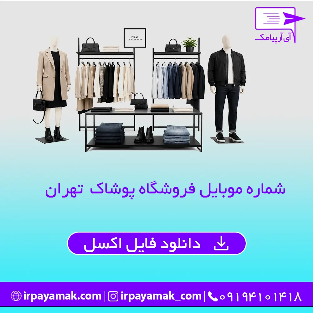 شماره موبایل فروشگاه پوشاک تهران