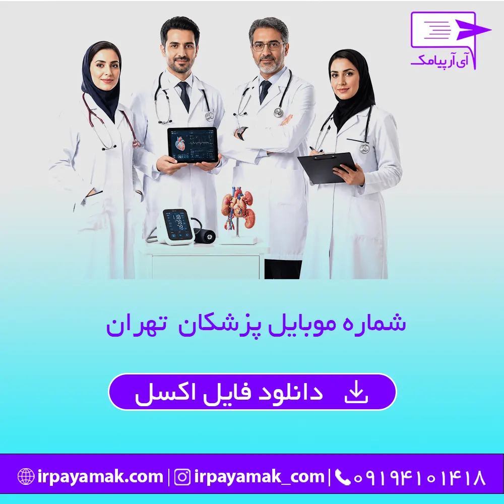 شماره موبایل پزشکان تهران