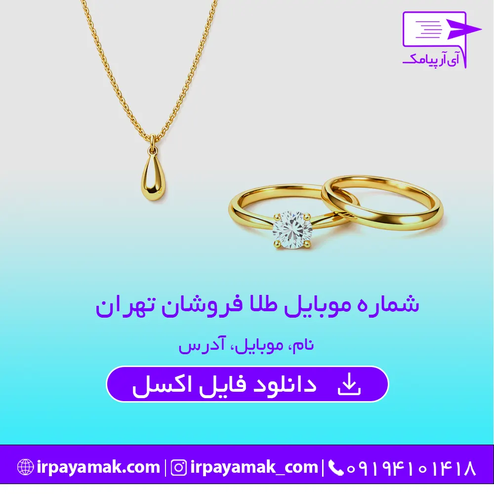 شماره موبایل طلافروشان تهران