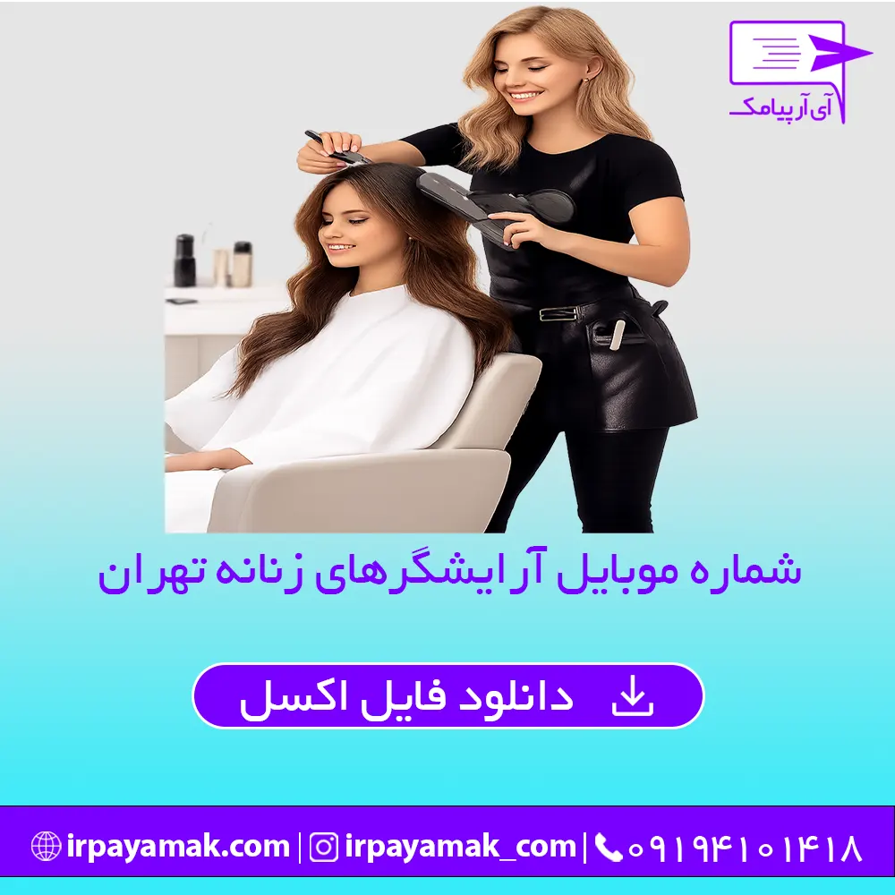 شماره موبایل آرایشگرهای زنانه تهران