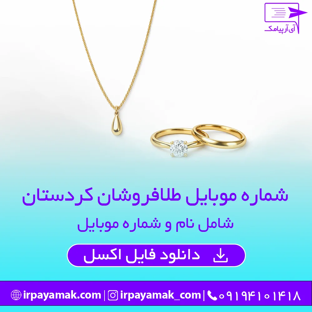شماره موبایل طلافروشان کردستان