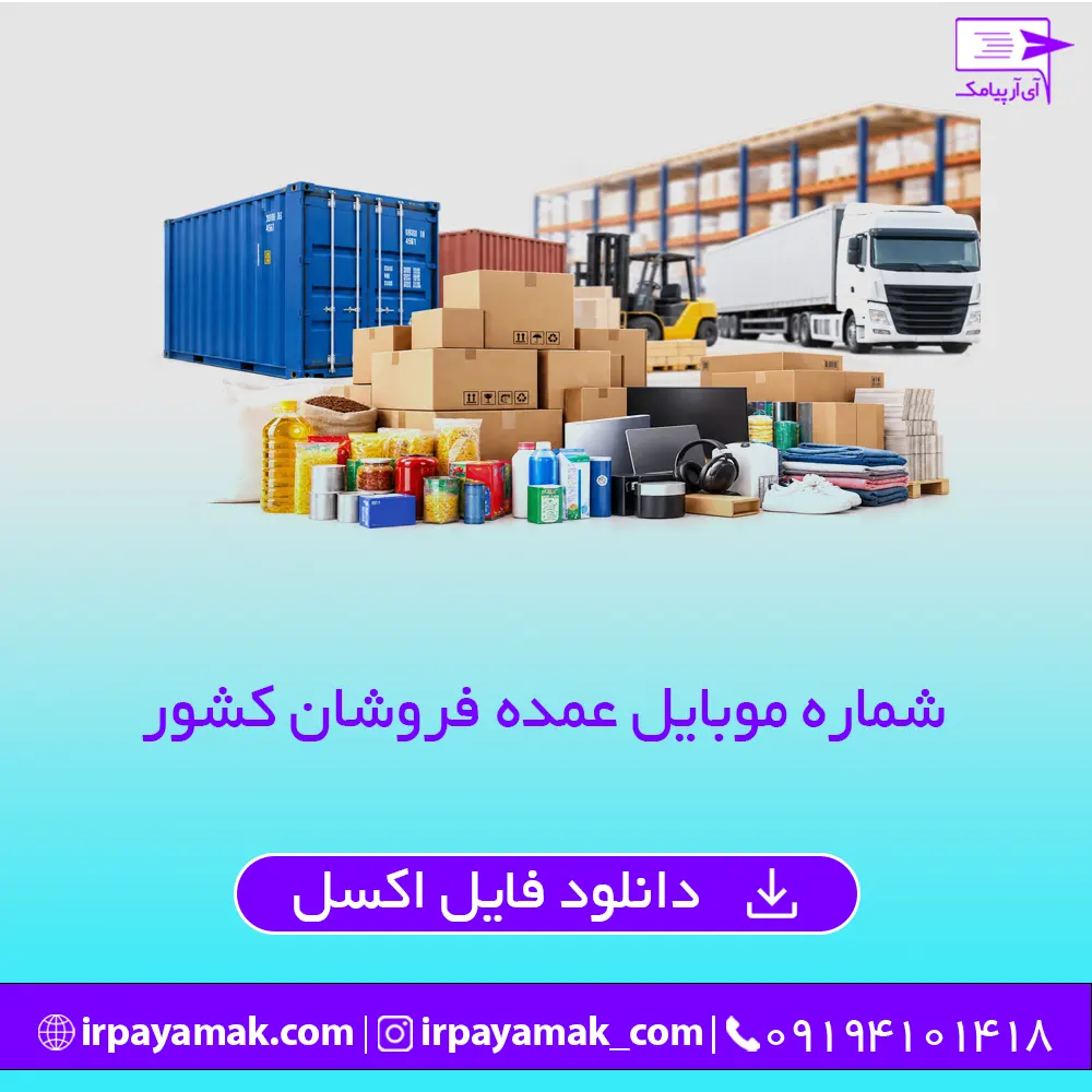 شماره موبایل عمده فروشان کشور