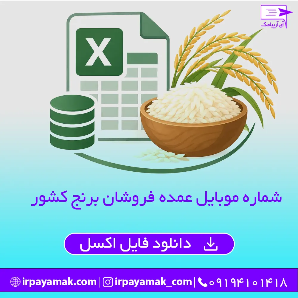 لیست شماره عمده فروشان برنج کشور