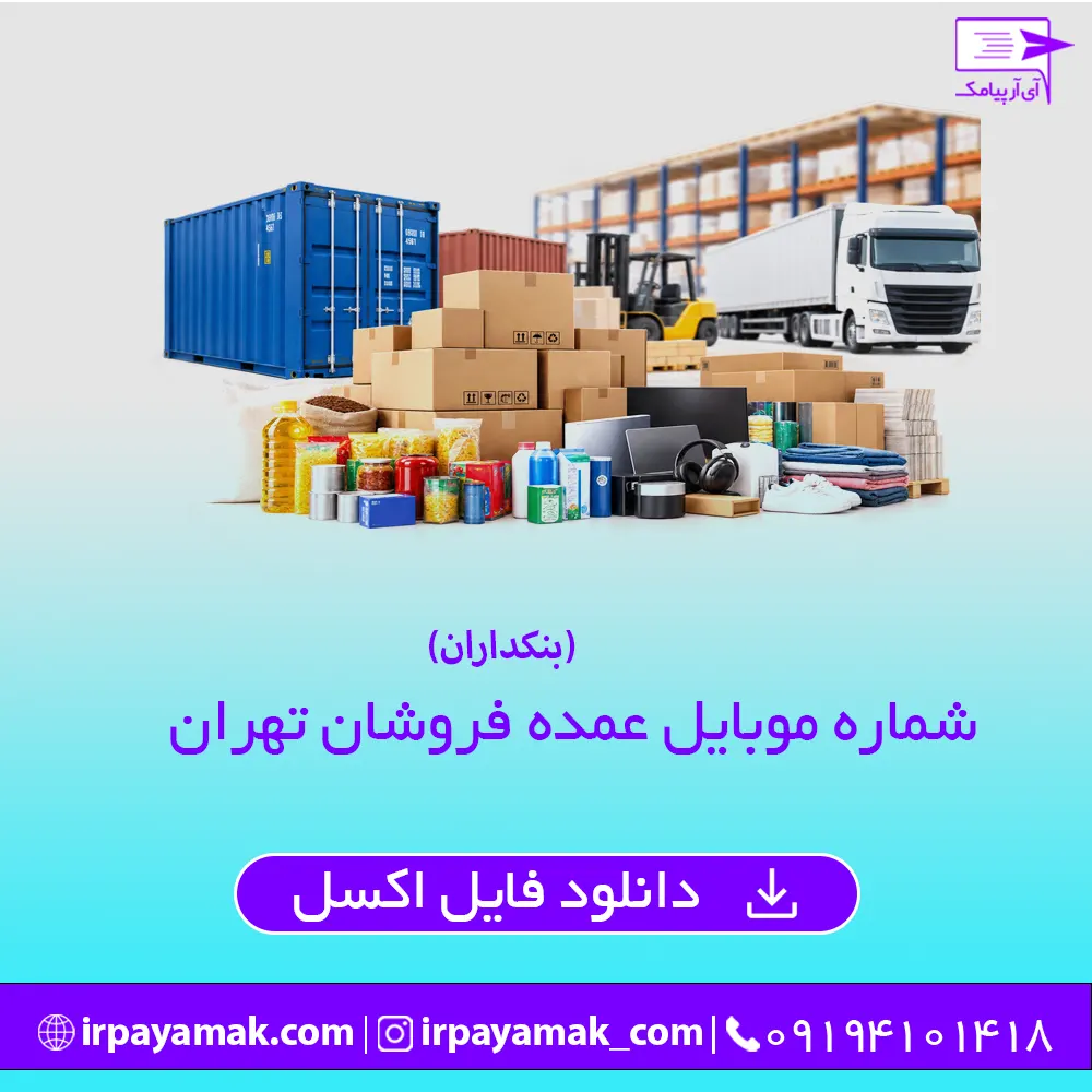 «لیست کامل و بهروز شده عمدهفروشان تهران با دسترسی مستقیم به شماره تماس و آدرس.»