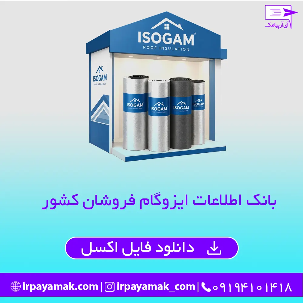 بانک اطلاعات ایزوگام فروشان کشور