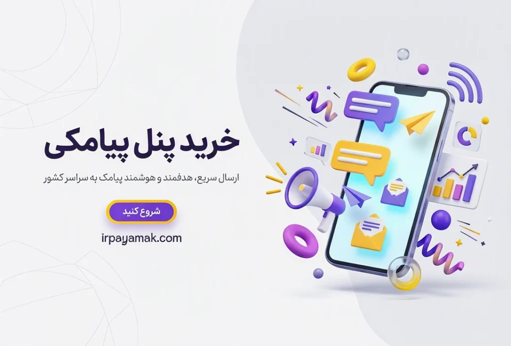 بنر خرید پنل پیامکی irpayamak.com
